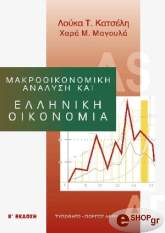 ΜΑΚΡΟΟΙΚΟΝΟΜΙΚΗ ΑΝΑΛΥΣΗ ΚΑΙ ΕΛΛΗΝΙΚΗ ΟΙΚΟΝΟΜΙΑ