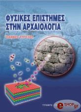 ΛΥΡΙΤΖΗΣ Ν. ΦΥΣΙΚΕΣ ΕΠΙΣΤΗΜΕΣ ΣΤΗΝ ΑΡΧΑΙΟΛΟΓΙΑ