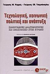 ΚΟΡΡΕΣ ΓΕΩΡΓΙΟΣ, ΤΣΟΜΠΑΝΟΓΛΟΥ ΓΕΩΡΓΙΟΣ ΤΕΧΝΟΛΟΓΙΚΗ ΚΟΙΝΩΝΙΚΗ ΠΟΛΙΤΙΚΗ ΚΑΙ ΑΝΑΠΤΥΞΗ