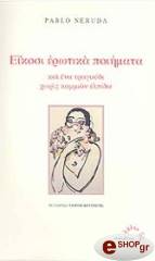 ΕΙΚΟΣΙ ΕΡΩΤΙΚΑ ΠΟΙΗΜΑΤΑ ΚΑΙ ΕΝΑ ΤΡΑΓΟΥΔΙ ΧΩΡΙΣ ΚΑΜΜΙΑΝ ΕΛΠΙΔΑ