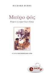 ΜΠΕΡΝΣ ΡΙΤΣΑΡΝΤ ΜΑΥΡΟ ΦΩΣ