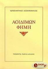 ΑΟΙΔΙΜΩΝ ΦΗΜΗ