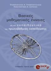 ΤΡΙΑΝΤΑΦΥΛΛΙΔΗΣ ΤΡΙΑΝΤΑΦΥΛΛΟΣ, ΣΔΡΟΛΙΑΣ ΚΩΝΣΤΑΝΤΙΝΟΣ ΒΑΣΙΚΕΣ ΜΑΘΗΜΑΤΙΚΕΣ ΕΝΝΟΙΕΣ ΓΙΑ ΤΟΝ ΕΚΠΑΙΔΕΥΤΙΚΟ ΤΗΣ ΠΡΩΤΟΒΑΘΜΙΑΣ ΕΚΠΑΙΔΕΥΣΗΣ