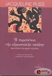 ΡΑΣ ΖΑΚΛΙΝ Η ΠΕΡΙΠΕΤΕΙΑ ΤΗΣ ΕΥΡΩΠΑΙΚΗΣ ΣΚΕΨΗΣ