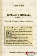 ΓΚΑΣΤΗ ΕΛΕΝΗ ΒΙΡΓΙΛΙΟΥ ΑΙΝΕΙΑΔΑ ΒΙΒΛΙΟ ΙΙ