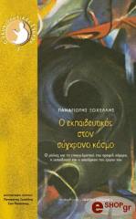 Ο ΕΚΠΑΙΔΕΥΤΙΚΟΣ ΣΤΟΝ ΣΥΓΧΡΟΝΟ ΚΟΣΜΟ