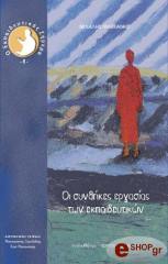 ΜΛΕΚΑΝΗΣ ΜΙΧΑΛΗΣ ΟΙ ΣΥΝΘΗΚΕΣ ΕΡΓΑΣΙΑΣ ΤΩΝ ΕΚΠΑΙΔΕΥΤΙΚΩΝ