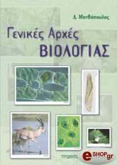 ΜΑΘΙΟΠΟΥΛΟΣ ΔΗΜΗΤΡΗΣ ΓΕΝΙΚΕΣ ΑΡΧΕΣ ΒΙΟΛΟΓΙΑΣ