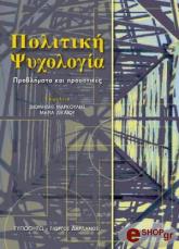 ΣΥΛΛΟΓΙΚΟ ΕΡΓΟ ΠΟΛΙΤΙΚΗ ΨΥΧΟΛΟΓΙΑ
