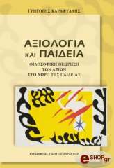 ΚΑΡΑΦΥΛΛΗΣ ΓΡΗΓΟΡΗΣ ΑΞΙΟΛΟΓΙΑ ΚΑΙ ΠΑΙΔΕΙΑ