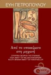 ΠΕΤΡΟΠΟΥΛΟΥ ΕΥΗ ΑΠΟ ΤΟ ΥΠΟΚΕΙΜΕΝΟ ΣΤΗ ΜΗΧΑΝΗ