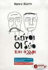 ΚΟΤΣΟ ΚΟΣΤΑ ΕΚΕΙΝΟΙ ΟΙ ΔΥΟ ΚΑΙ ΟΙ ΑΛΛΟΙ