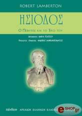 ΛΑΜΠΕΡΤΟΝ ΡΟΜΠΕΡΤ ΗΣΙΟΔΟΣ Ο ΠΟΙΗΤΗΣ ΚΑΙ ΤΟ ΕΡΓΟ ΤΟΥ