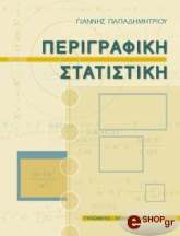 ΠΑΠΑΔΗΜΗΤΡΙΟΥ ΙΩΑΝΝΗΣ ΠΕΡΙΓΡΑΦΙΚΗ ΣΤΑΤΙΣΤΙΚΗ