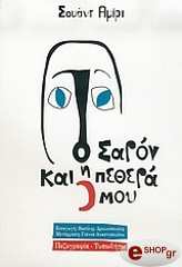 ΑΜΙΡΙ ΣΟΥΑΝΤ ΣΑΡΟΝ ΚΑΙ Η ΠΕΘΕΡΑ ΜΟΥ