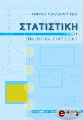 ΠΑΠΑΔΗΜΗΤΡΙΟΥ ΙΩΑΝΝΗΣ ΣΤΑΤΙΣΤΙΚΗ ΤΟΜΟΣ 2