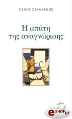 ΣΙΑΦΛΕΚΗΣ ΖΑΧΑΡΙΑΣ Η ΑΠΑΤΗ ΤΗΣ ΑΝΑΓΝΩΡΙΣΗΣ