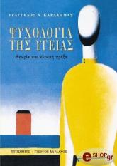 ΚΑΡΑΔΗΜΑΣ ΕΥΑΓΓΕΛΟΣ ΨΥΧΟΛΟΓΙΑ ΤΗΣ ΥΓΕΙΑΣ