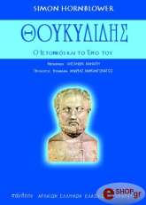 ΧΟΡΝΜΠΛΟΟΥΕΡ ΣΑΙΜΟΝ ΘΟΥΚΥΔΙΔΗΣ Ο ΙΣΤΟΡΙΚΟΣ ΚΑΙ ΤΟ ΕΡΓΟ ΤΟΥ