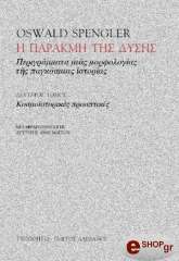 SPENGLER OSWALD Η ΠΑΡΑΚΜΗ ΤΗΣ ΔΥΣΗΣ ΙΙ - ΚΟΣΜΟΙΣΤΟΡΙΚΕΣ ΠΡΟΟΠΤΙΚΕΣ