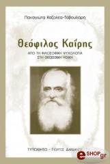 ΚΑΖΟΛΕΑ ΤΑΒΟΥΛΑΡΗ ΠΑΝΑΓΙΩΤΑ ΘΕΟΦΙΛΟΣ ΚΑΙΡΗΣ