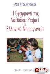ΕΦΑΡΜΟΓΗ ΤΗΣ ΜΕΘΟΔΟΥ PROJECT ΣΕ ΕΛΛΗΝΙΚΑ ΝΗΠΙΑΓΩΓΕΙΑ