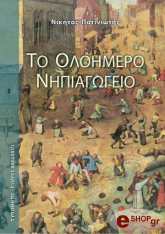 ΠΑΤΙΝΙΩΤΗΣ ΝΙΚΗΤΑΣ ΤΟ ΟΛΟΗΜΕΡΟ ΝΗΠΙΑΓΩΓΕΙΟ