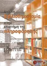 ΑΠΟ ΤΗ ΒΙΒΛΙΟΘΗΚΟΝΟΜΙΑ ΣΤΗΝ ΕΠΙΣΤΗΜΗ ΤΗΣ ΠΛΗΡΟΦΟΡΗΣΗΣ