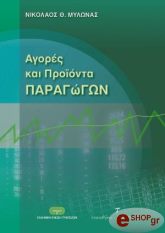 ΜΥΛΩΝΑΣ ΝΙΚΟΛΑΟΣ ΑΓΟΡΕΣ ΚΑΙ ΠΡΟΙΟΝΤΑ ΠΑΡΑΓΩΓΩΝ