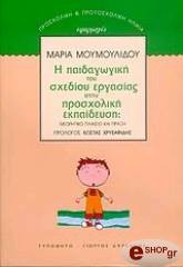 ΜΟΥΜΟΥΛΙΔΟΥ ΜΑΡΙΑ Η ΠΑΙΔΑΓΩΓΙΚΗ ΤΟΥ ΣΧΕΔΙΟΥ ΕΡΓΑΣΙΑΣ ΣΤΗΝ ΠΡΟΣΧΟΛΙΚΗ ΕΚΠΑΙΔΕΥΣΗ