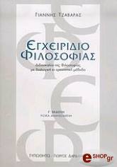 ΤΖΑΒΑΡΑΣ ΓΙΑΝΝΗΣ ΕΓΧΕΙΡΙΔΙΟ ΦΙΛΟΣΟΦΙΑΣ