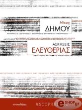 ΔΗΜΟΥ ΝΙΚΟΣ ΑΣΚΗΣΕΙΣ ΕΛΕΥΘΕΡΙΑΣ