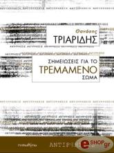 ΤΡΙΑΡΙΔΗΣ ΘΑΝΑΣΗΣ ΣΗΜΕΙΩΣΕΙΣ ΓΙΑ ΤΟ ΤΡΕΜΑΜΕΝΟ ΣΩΜΑ