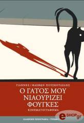 ΠΟΥΣΚΟΥΛΕΛΗΣ ΓΙΑΝΝΗΣ ΦΑΕΘΩΝ Ο ΓΑΤΟΣ ΜΟΥ ΝΙΑΟΥΡΙΖΕΙ ΦΟΥΓΚΕΣ
