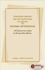 ΕΙΣΗΓΗΣΕΙΣ ΟΜΙΛΙΩΝ ΑΠΟ ΤΗΝ ΠΑΡΟΥΣΙΑΣΗ ΤΟΥ ΒΙΒΛΙΟΥ ΤΗΣ ΧΡΙΣΤΙΝΑΣ ΑΡΓΥΡΟΠΟΥΛΟΥ ''Η ΓΛΩΣΣΑ ΣΤΗΝ ΠΟΙΗΣΗ ΤΟΥ ΕΚΤΟΡΑ ΚΑΚΝΑΒΑΤΟΥ''