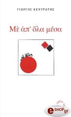 ΚΕΝΤΡΩΤΗΣ ΓΙΩΡΓΟΣ ΜΕ ΑΠ ΟΛΑ ΜΕΣΑ