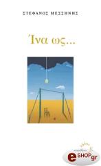 ΜΕΣΣΗΝΗΣ ΣΤΕΦΑΝΟΣ ΙΝΑ ΩΣ...