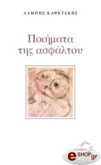 ΚΑΨΕΤΑΚΗΣ ΛΑΜΠΗΣ ΠΟΙΗΜΑΤΑ ΤΗΣ ΑΣΦΑΛΤΟΥ