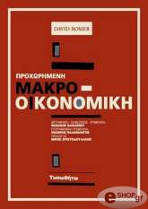 ΡΟΜΕΡ ΝΤΕΙΒΙΝΤ ΠΡΟΧΩΡΗΜΕΝΗ ΜΑΚΡΟΟΙΚΟΝΟΜΙΚΗ