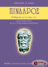 ΡΕΙΣ ΓΟΥΙΛΙΑΜ ΠΙΝΔΑΡΟΣ