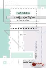 ΠΕΛΕΓΡΙΝΙΟ ΠΙΕΡ ΝΟΗΜΑ ΤΟΥ ΧΩΡΟΥ