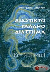 ΔΙΑΣΤΙΚΤΟ ΓΑΛΑΝΟ ΔΙΑΣΤΗΜΑ