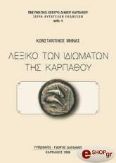 ΜΗΝΑΣ ΚΩΝΣΤΑΝΤΙΝΟΣ ΛΕΞΙΚΟ ΤΩΝ ΙΔΙΩΜΑΤΩΝ ΤΗΣ ΚΑΡΠΑΘΟΥ