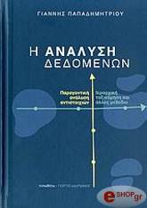 ΠΑΠΑΔΗΜΗΤΡΙΟΥ ΙΩΑΝΝΗΣ ΑΝΑΛΥΣΗ ΔΕΔΟΜΕΝΩΝ