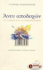 ΑΝΔΡΙΑΝΑΤΟΣ ΓΙΑΝΝΗΣ ΑΝΕΥ ΑΠΟΔΟΧΩΝ