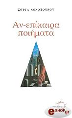 ΚΟΛΟΤΟΥΡΟΥ ΣΟΦΙΑ ΑΝ ΕΠΙΚΑΙΡΑ ΠΟΙΗΜΑΤΑ