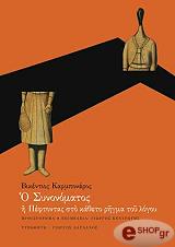 ΚΑΡΜΠΟΝΑΡΟΣ ΒΙΚΕΝΤΙΟΣ Ο ΣΥΝΟΝΟΜΑΤΟΣ Η ΠΕΦΤΟΝΤΑΣ ΣΤΟ ΚΑΘΕΤΟ ΡΗΓΜΑ ΤΟΥ ΛΟΓΟΥ