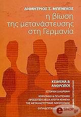 ΜΠΕΝΕΚΟΣ ΔΗΜΗΤΡΙΟΣ Η ΒΙΩΣΗ ΤΗΣ ΜΕΤΑΝΑΣΤΕΥΣΗΣ ΣΤΗ ΓΕΡΜΑΝΙΑ-ΚΕΙΜΕΝΑ ΚΑΙ ΑΝΘΡΩΠΟΙ