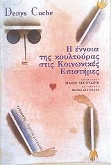 ΚΟΥΣ ΝΤΕΝΙΣ ΕΝΝΟΙΑ ΤΗΣ ΚΟΥΛΤΟΥΡΑΣ ΣΤΙΣ ΚΟΙΝΩΝΙΚΕΣ ΕΠΙΣΤΗΜΕΣ