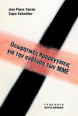 ΘΕΩΡΗΤΙΚΕΣ ΠΡΟΣΕΓΓΙΣΕΙΣ ΓΙΑ ΤΗΝ ΑΝΑΛΥΣΗ ΤΩΝ ΜΜΕ